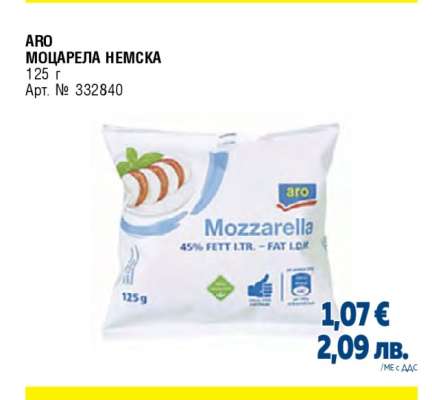 АРО МОЦАРЕЛА НЕМСКА