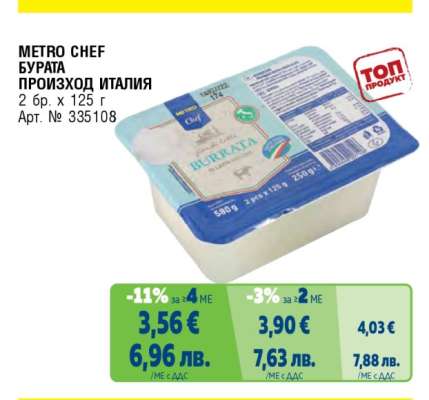 METRO CHEF БУРАТА