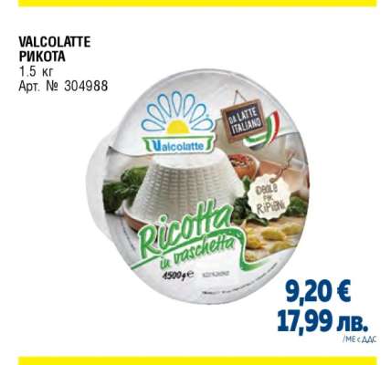 VALCOLATTE РИКОТА