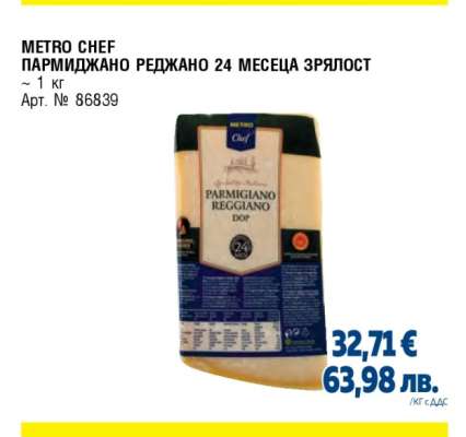 METRO CHEF ПАРМИДЖАНО РЕДЖАНО 24 МЕСЕЦА ЗРЯЛОСТ