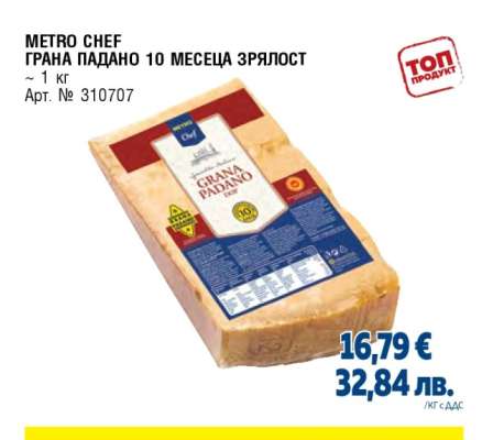 METRO CHEF ГРАНА ПАДАНО 10 МЕСЕЦА ЗРЯЛОСТ