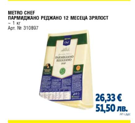 METRO CHEF ПАРМИДЖАНО РЕДЖАНО 12 МЕСЕЦА ЗРЯЛОСТ