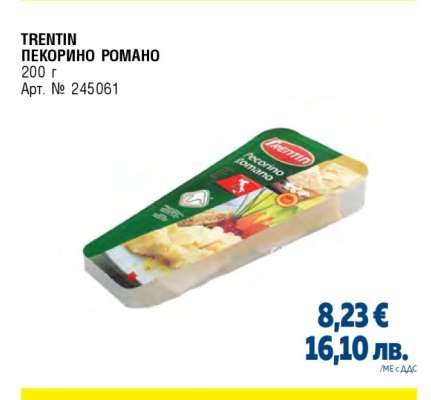 TRENTIN ПЕКОРИНО РОМАНО