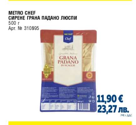 METRO CHEF СИРЕНЕ ГРАНА ПАДАНО ЛЮСПИ