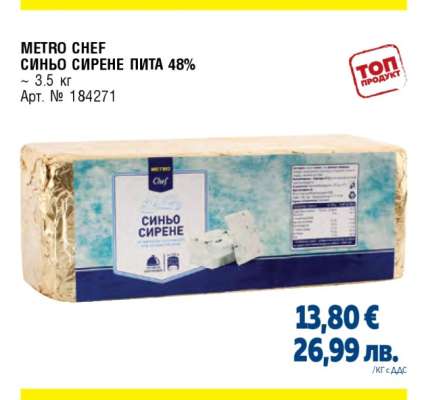 METRO CHEF СИНЬО СИРЕНЕ ПИТА 48%