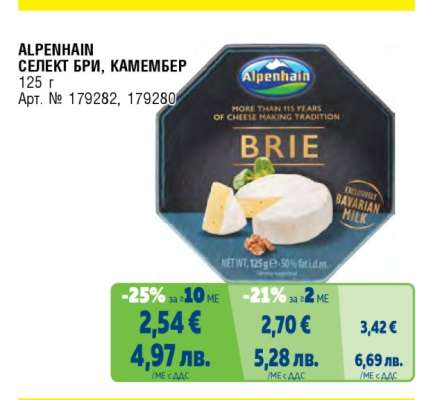 ALPENHAIN Селект Бри/Камембер