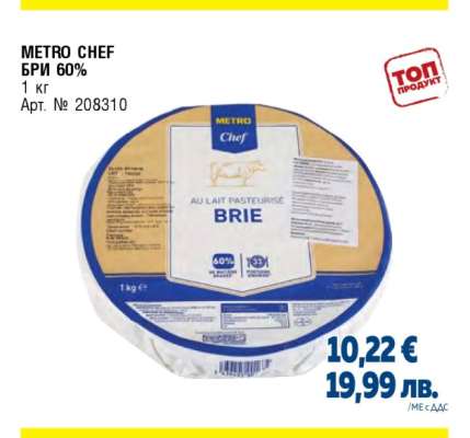 METRO CHEF БРИ 60%