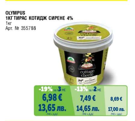 OLYMPUS 1КГ ТИРАС КОТИДЖ СИРЕНЕ 4%