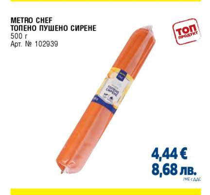 METRO CHEF Топено пушено сирене
