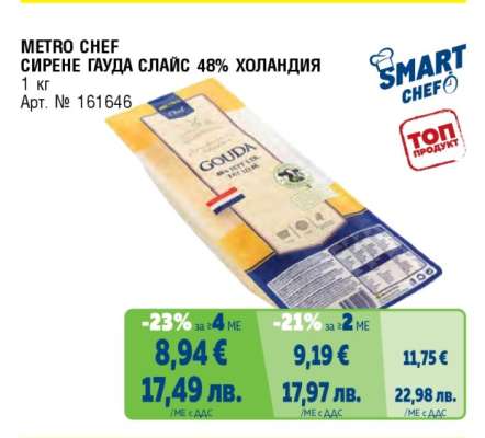 METRO CHEF СИРЕНЕ ГАУДА СЛАЙС 48% ХОЛАНДИЯ