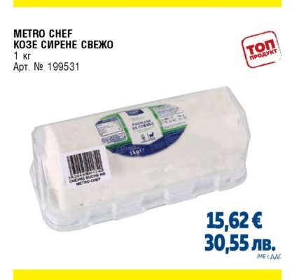 METRO CHEF КОЗЕ СИРЕНЕ СВЕЖО