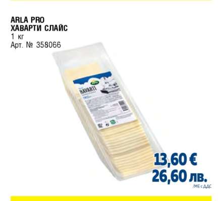 ARLA PRO ХАВАРТИ СЛАЙС