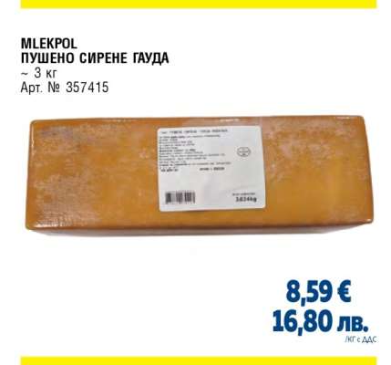 MLEKPOL ПУШЕНО СИРЕНЕ ГАУДА