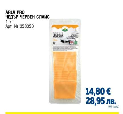 ARLA PRO ЧЕДЪР ЧЕРВЕН СЛАЙС