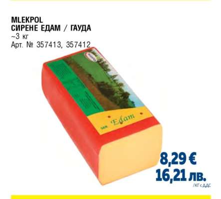 MLEKPOL СИРЕНЕ ЕДАМ / ГАУДА