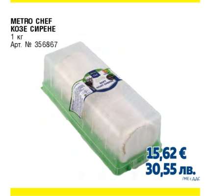 METRO CHEF КОЗЕ СИРЕНЕ