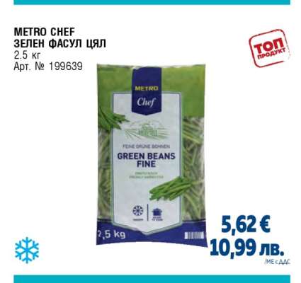 METRO CHEF ЗЕЛЕН ФАСУЛ ЦЯЛ
