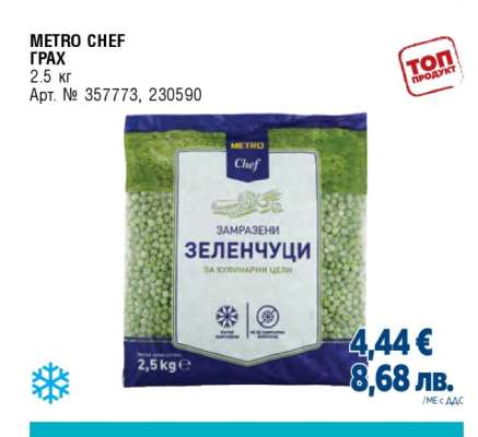 METRO CHEF ГРАХ