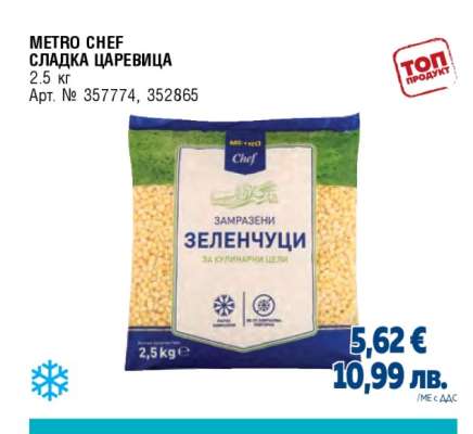 МЕТРО CHEF СЛАДКА ЦАРЕВИЦА