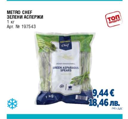 METRO CHEF ЗЕЛЕНИ АСПЕРЖИ