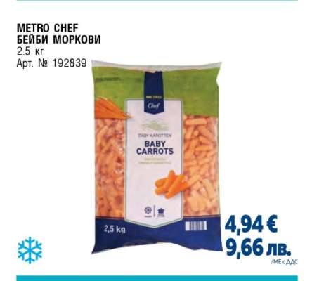 METRO Chef Бейби моркови