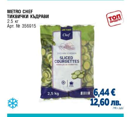 METRO CHEF ТИКВИЧКИ КЪДРАВИ
