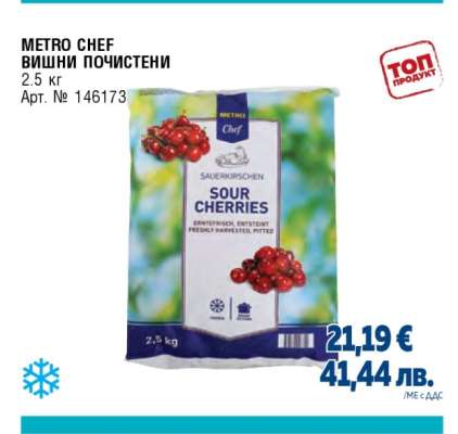 METRO CHEF ВИШНИ ПОЧИСТЕНИ
