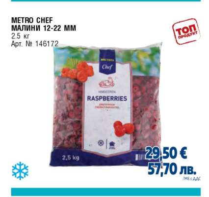 METRO CHEF МАЛИНИ 12-22 MM