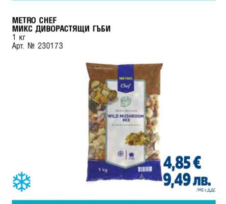 METRO CHEF МИКС ДИВОРАСТЯЩИ ГЪБИ