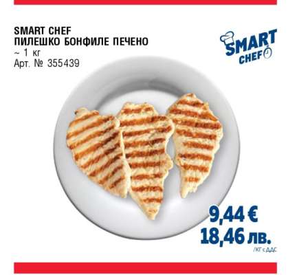 SMART CHEF ПИЛЕШКО БОНФИЛЕ ПЕЧЕНО