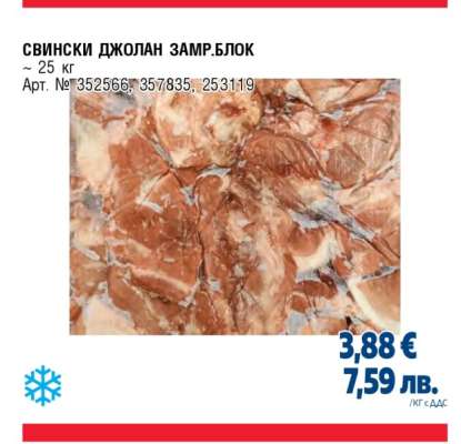 СВИНСКИ ДЖОЛАН ЗАМР.БЛОК