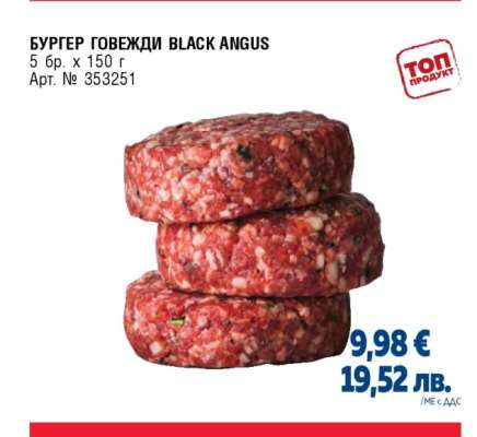 БУРГЕР ГОВЕЖДИ BLACK ANGUS
