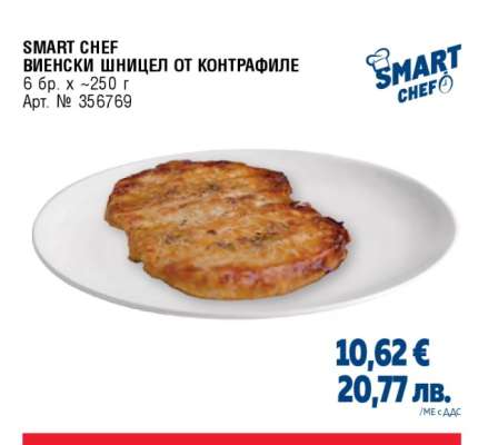 SMART CHEF ВИЕНСКИ ШНИЦЕЛ ОТ КОНТРАФИЛЕ