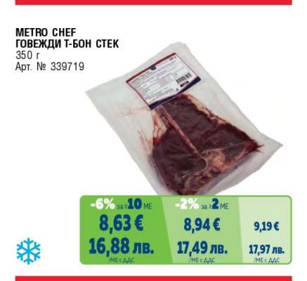 METRO CHEF Говежди Т-Бон стек