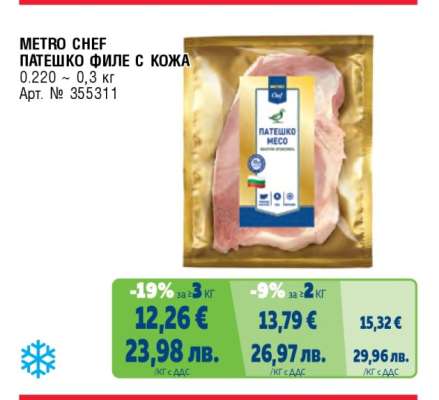 METRO CHEF ПАТЕШКО ФИЛЕ С КОЖА