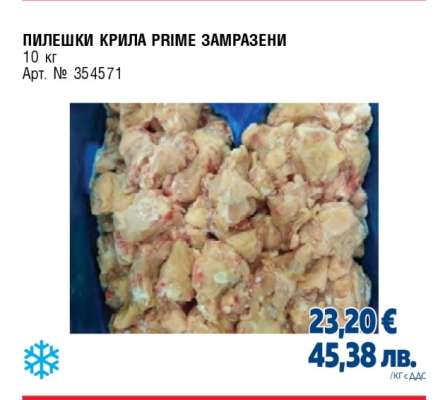 ПИЛЕШКИ КРИЛА PRIME ЗАМРАЗЕНИ