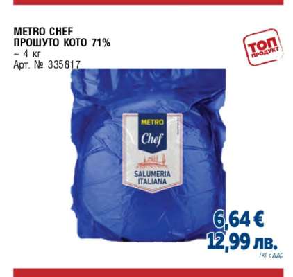METRO CHEF ПРОШУТО КОТО 71%