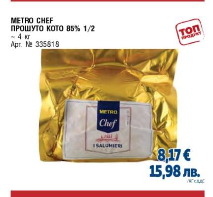 METRO CHEF ПРОШУТО КОТО 85% 1/2