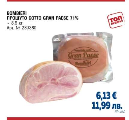 BOMBIERI ПРОШУТО COTTO GRAN PAESE 71%