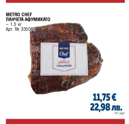 METRO CHEF ПАНЧЕТА АФУМИКАТО