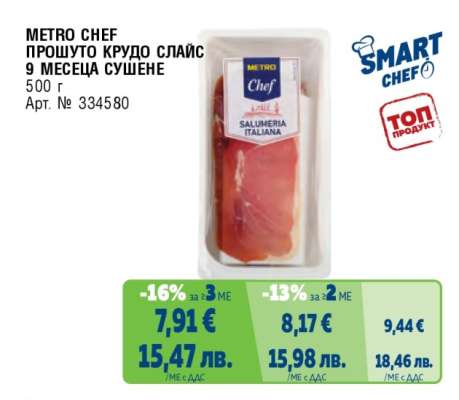 METRO CHEF ПРОШУТО КРУДО СЛАЙС 9 МЕСЕЦА СУШЕНЕ