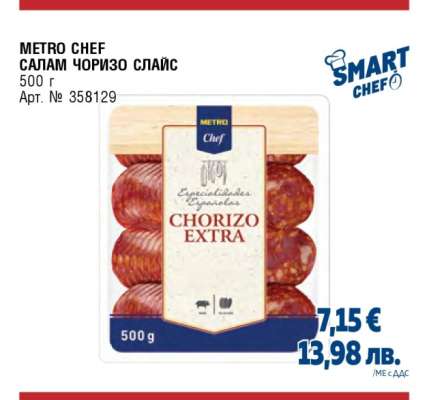 METRO CHEF САЛАМ ЧОРИЗО СЛАЙС