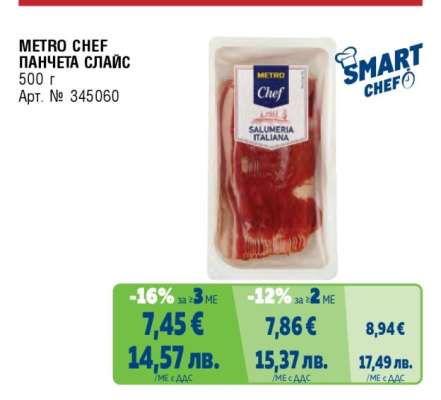 METRO CHEF ПАНЧЕТА СЛАЙС