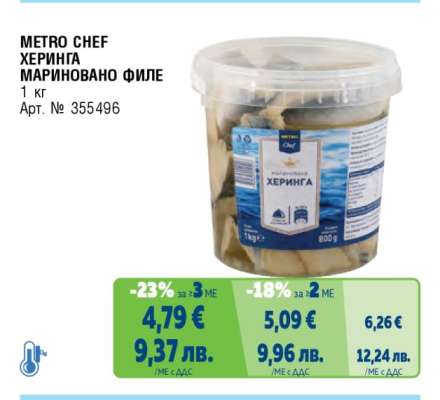 METRO CHEF ХЕРИНГА МАРИНОВАНО ФИЛЕ