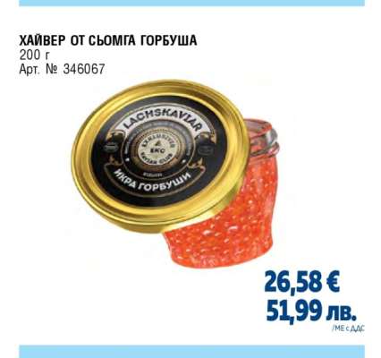 Хайвер от сьомга Горбуша
