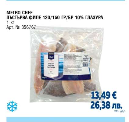 METRO CHEF ПЪСТЪРВА ФИЛЕ 120/150 ГР/БР 10% ГЛАЗУРА