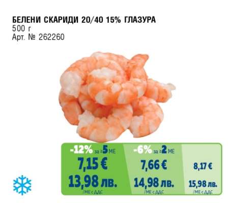 БЕЛЕНИ СКАРИДИ 20/40 15% ГЛАЗУРА