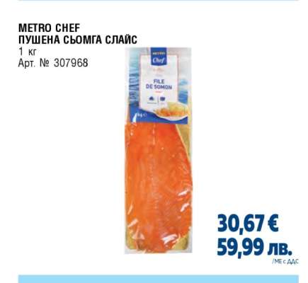 METRO CHEF ПУШЕНА СЬОМГА СЛАЙС