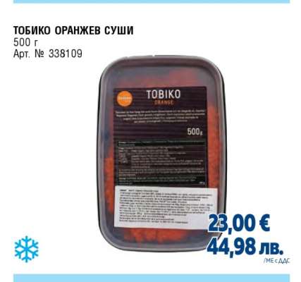 ТОБИКО ОРАНЖЕВ СУШИ