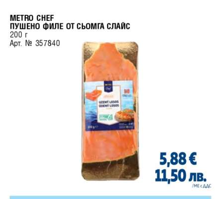 METRO CHEF Пушено филе от сьомга слайс